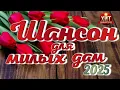 Download Lagu Шансон для Милых Дам 2025