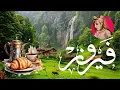 Lagu فيروزيات الصباح مع مناظر طبيعية |  Fairuz