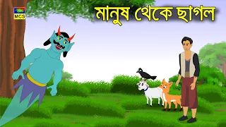 Hobo & The Wicked Giant | Riddles and Tales | Life Lessons | MCS