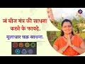 Download Lagu लं बीज मंत्र की साधना करने के फायदे / मूलाधार चक्र साधना /  बीज मंत्र /