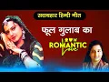 Lagu Phool Gulab ka, फूल गुलाब का , Biwi Ho To Aisi, Anuradha Paudwal, Mohmmad Aziz , Full Song.