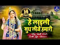 Download Lagu Hey Ladlee Sudh Leeje Hamari~Shri Chitra Vichitra Ji Bhajan~हे लाड़ली सुध लीजे हमारी~KRISHNA BHAJAN