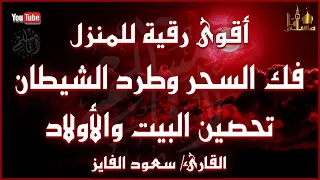 الرقية الشرعية الشاملة لعلاج السحر والمس والحسد والعين القارئ سعود الفايز Powerful Ruqyah 
