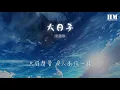 陳慧琳 - 大日子『EVERYBODY MOVE YOUR BODY』【動態歌詞Lyrics】