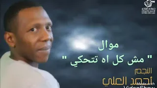 موال مصري   مش كل اه تتحكي    احمد العلي دندنها