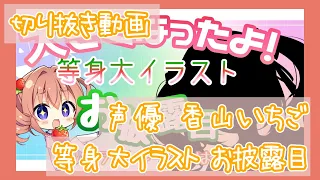 切り抜き動画 香山いちご等身大イラスト お披露目まとめ 香山いちご 