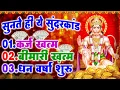 Download Lagu LIVE : इस चमत्कारी सुंदरकांड पाठ को सुनने के बाद आपके सारे दुःख दूर हो जाएंगे - Sunderkand Path