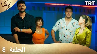 مسلسل أخفيتك فى قلبي الحلقة 8 