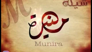 شيله منيره دندنها