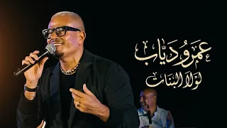 عمرو دياب يشعل الأهرامات ب  لولا البنات    لايف      دندنها