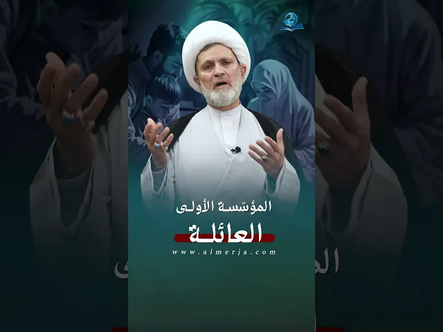 العائلة هي المؤسسة الأولى