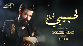 لو تبجي كل الليل  فادي السعدون    روائع ملك الاحساس دندنها