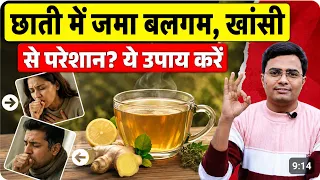 छाती में जमा बलगम और खांसी से परेशान? बलगम बाहर निकालने के उपाय | Chest Congestion & Cough