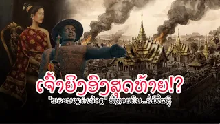 ''ພຣະນາງຄຳປ່ອງ'' ມະເຫສີເຈົ້າອານຸວົງ ທີ່ເຈົ້າອາດ..ບໍ່ເຄີຍຮູ້