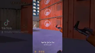 بدنا مراجل    لاتلعب بملعبنا   كونتر سترايك  كونتر  العاب  العاب كمبيوتر دندنها