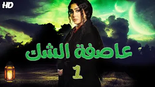 مسلسل عاصفة الشك عرض اول بطولة غادة عبد الرازق الحلقة الاولي 01 