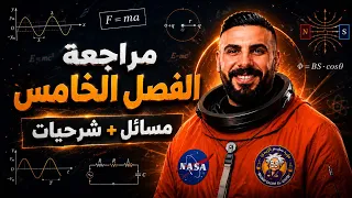 مراجعة مركزة الدور الثاني الفصل الخامس مسائل وشرحيات 