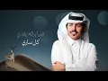 رهيف القد - Abdullah Al Sakhabra