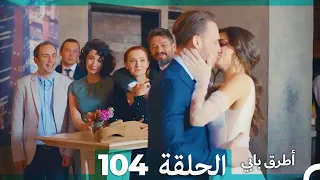 Mosalsal Otroq Babi 104 انت اطرق بابى الحلقة Arabic Dubbed 