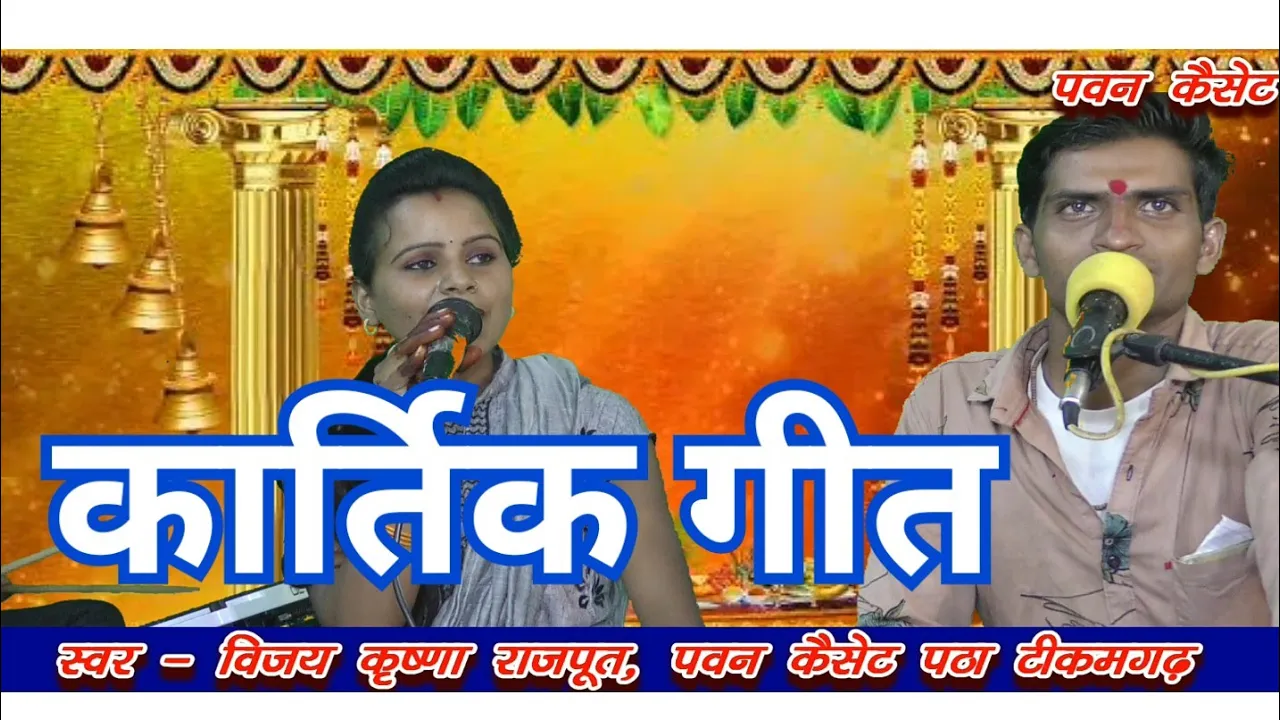 (कार्तिक गीत) स्वर- विजय कृष्णा राजपूत_पवन कैसेट टीकमगढ़