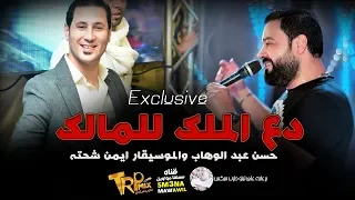 حسن عبد الوهاب دع الملك للمالك اسلك يالى مش سالك مواويل شعبي 2019 