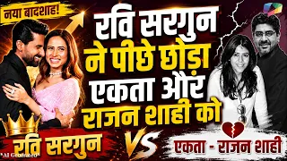 रवि-सर्गुन ने मारी बाज़ी! एकता कपूर और राजन शाही को टीआरपी की रेस में छोड़ा पीछे