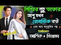Download Lagu সিনিয়র লুচু ডাক্তার আপু যখন  রোমান্টিক বউ || সকল পর্ব || Romantic Love Story || Voice:Ashik•Priyanka