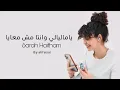 ياما ليالي وانت مش معايا _ سارة هيثم _ الاغنية كاملة Yama layaly w enta msh m3aya - Sara Haitham
