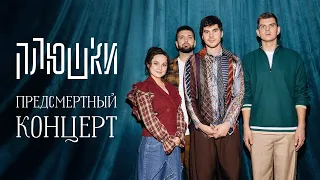 Плюшки “ПРЕДСМЕРТНЫЙ КОНЦЕРТ” (2026)