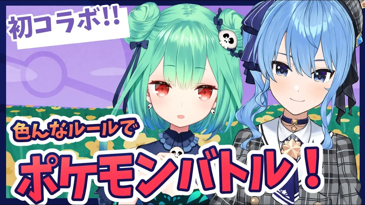 【ポケモン剣盾】色んなルールでポケモンバトル！！！【ホロライブ/星街すいせい･潤羽るしあ】