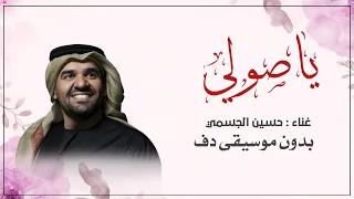 ياصولي حسين الجسمي بدون موسيقى دفوف جلسة صلاله  دندنها