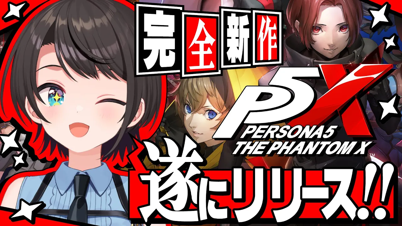 【#生スバル】遂にリリース！！！！シリーズ完全新作✨ ペルソナ５: The Phantom X プレイしていくしゅばああああああああああああ！！！！！【ホロライブ/大空スバル】