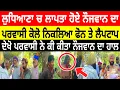 Download Lagu ਨੌਜਵਾਨ ਘਰੋਂ ਲਾਪਤਾ ਪਰਵਾਸੀ ਕੋਲੋ ਨਿਕਲਿਆ Iphone ਤੇ Laptop Punjab News Today Ludhiana Amritsar Jalandhar