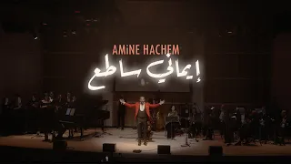 AMiNE HACHEM IMANI SATE E LIVE IN NEW YORK أمين هاشم إيماني ساطع 