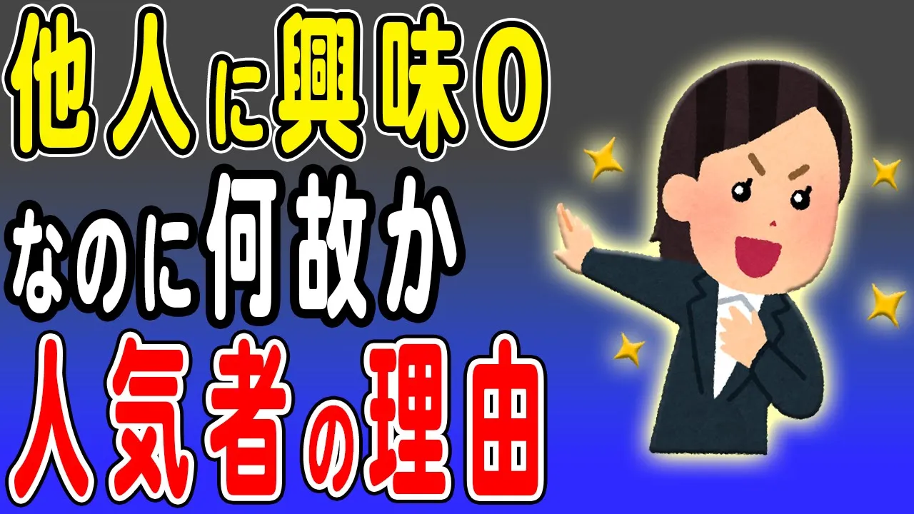 他人に興味がない人ほど他人に好かれる理由とは?好きも嫌いもない!誰にでも平等に接することが出来るメンタルが人気者の秘訣です
