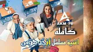 دار دور   آياد راضي    اغنيه مسلسل ابجد هوس دندنها