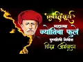 Download Lagu महात्मा ज्योतिबा फुले | Mahatma Jyotiba Phule Whatsapp Status || Mahatma Phule Punyatithi Video ||