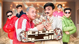 ازاي تجمع اكبر مبلغ من العيدية في العيد القيصر و ملوك السعاده 