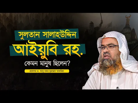 সুলতান সালাহউদ্দিন আইয়ুবি কেমন মানুষ ছিলেন? প্রফেসর ড. আবু বকর মুহাম্মাদ যাকারিয়া