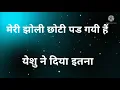 Lagu मेरी झोली छोटी पड़ गयी।  येशु ने दिया इतना। mari jholi choti pad gyi hai yeshu na diya itna