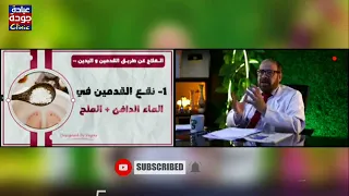 فوائد نقع القدمين فى ماء دافئ وملح 720p دكتور جودة محمد عواد 