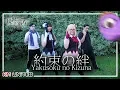 Lagu 【JPOP踊ってみた】Yakusoku no Kizuna (約束の絆) - Cosplay Dance Cover | KM United