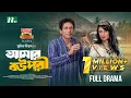 Download Lagu Amar Bou Pori | Mosharraf Karim | Shaila Sabi | আমার বউ পরী | New Eid Natok 2025 Download Lagu Amar Bou Pori | Mosharraf Karim | Shaila Sabi | আমার বউ পরী | New Eid Natok 2025