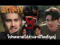 Download Lagu นับ8EP.10 -​ EP.11​ | โปรดตามไล่ล่าเิาชีวิตธัญญ์ #ภณณวัสน์ #น้ำตาลพิจักขณา #นับ8