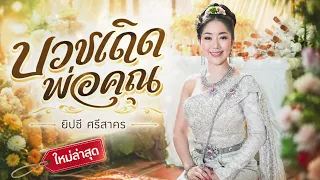 เพลง บวชเถิดพ่อคุณ l OFFICIAL AUDIO l ยิปซี ศรีสาคร