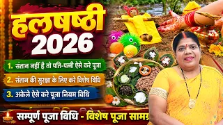 कब है हलषष्ठी व्रत? पुत्र की दीर्घायु के लिए रखते हैं ये उपवास, जानें पूजा का शुभ मुहूर्त व महत्व