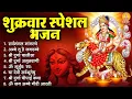 Download Lagu शुक्रवार भक्ति भजन : सर्वमंगल मांगल्ये, ॐ भूर्भुवः स्वः, दुर्गा अमृतवाणी, दुर्गा चालीसा व आरती