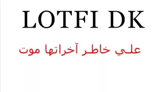           على خاطر أخرتها موت دندنها
