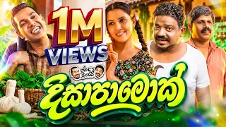 Janai Priyai - Disapamok | ජනයි ප්‍රියයි - දිසාපාමොක්
