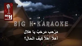 Marhab Ya Hilal KARAOKE Ramdan Kareem مرحب يا هلال كاريوكي رمضان كريم 